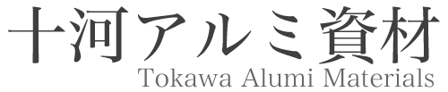 十河アルミ資材